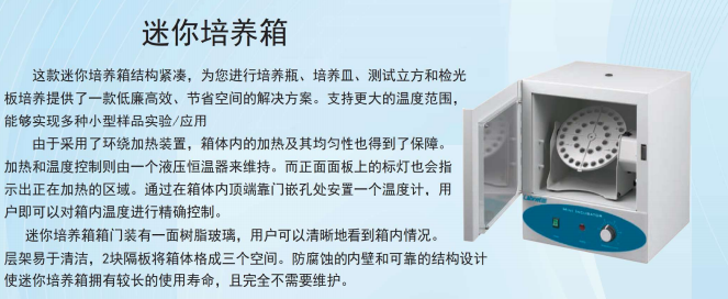 迷你培养箱