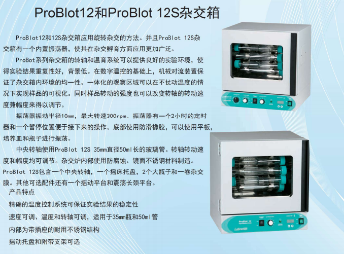 ProBlot12和ProBlot12S杂交箱