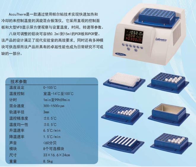 AccuTherm低温震荡金属浴